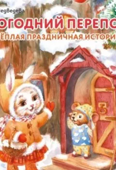 Обложка книги - Новогодний переполох - Вероника Медведева