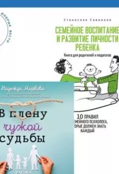 Аудиокнига - В плену чужой судьбы + Семейное воспитание и развитие личности ребенка. Надежда Маркова - слушать в Litvek