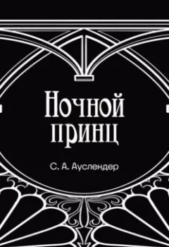 Аудиокнига - Ночной принц.  - слушать в Litvek