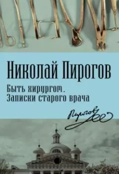 Обложка книги - Быть хирургом. Записки старого врача - Николай Иванович Пирогов