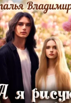 Аудиокнига - А я рисую запахи и звуки. Наталья Владимирова - слушать в Litvek