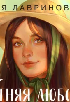 Аудиокнига - Летняя любовь. Дачные истории от Аси Лавринович. Ася Лавринович - слушать в Litvek