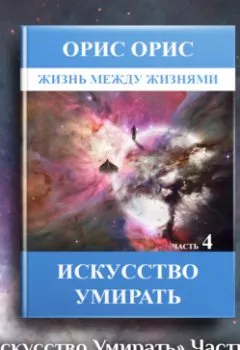 Аудиокнига - Искусство умирать. Часть 4. Орис Орис - слушать в Litvek