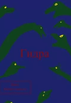 Аудиокнига - Гидра. Павел Колбасин - слушать в Litvek