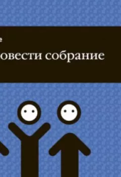 Обложка книги - Как провести собрание - Дидье Нуайе