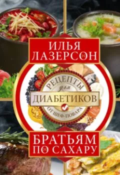 Аудиокнига - Братьям по сахару. Рецепты для диабетиков от шеф-повара. Илья Лазерсон - слушать в Litvek