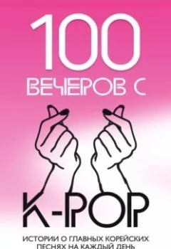 Аудиокнига - 100 вечеров с K-pop. Яна Малышева - слушать в Litvek