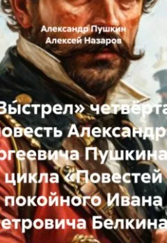 Аудиокнига - «Вы́стрел» четвёртая повесть Александра Сергеевича Пушкина из цикла «Повестей покойного Ивана Петровича Белкина».  - слушать в Litvek