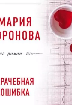 Аудиокнига - Врачебная ошибка. Мария Воронова - слушать в Litvek