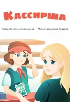 Аудиокнига - Кассирша. Виталина Мамыкина - слушать в Litvek