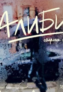 Аудиокнига - Алиби. Андре Асиман - слушать в Litvek