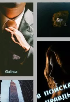 Аудиокнига - В поисках правды. Galinca - слушать в Litvek