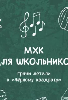 Аудиокнига - Грачи летели к «Чёрному квадрату». Елена Пономаренко - слушать в Litvek