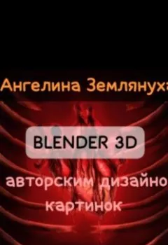 Аудиокнига - Blender 3D с авторским дизайном картинок. Ангелина Землянуха - слушать в Litvek