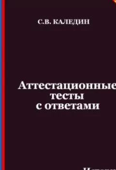 Аудиокнига - Аттестационные тесты с ответами. История государства и права зарубежных стран. Сергей Каледин - слушать в Litvek