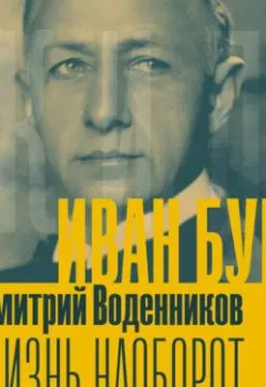 Аудиокнига - Иван Бунин. Жизнь наоборот. Дмитрий Воденников - слушать в Litvek