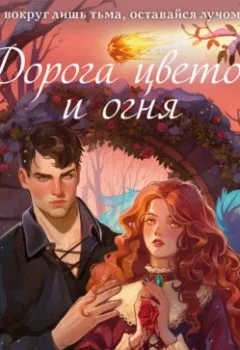 Аудиокнига - Дорога цветов и огня. Екатерина Алешина - слушать в Litvek