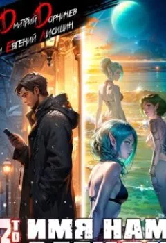 Аудиокнига - Имя нам Легион. Том 3. Дмитрий Дорничев - слушать в Litvek