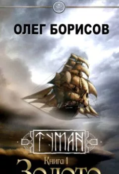 Аудиокнига - Золото. Олег Борисов - слушать в Litvek