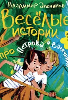 Аудиокнига - Веселые истории про Петрова и Васечкина. Владимир Алеников - слушать в Litvek