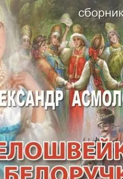 Аудиокнига - Белошвейка и белоручка (сборник). Александр Асмолов - слушать в Litvek