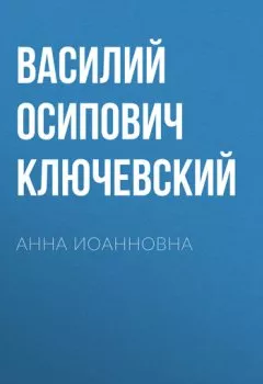 Обложка книги - Анна Иоанновна - Василий Осипович Ключевский