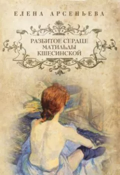 Книга - Разбитое сердце Матильды Кшесинской. Елена Арсеньева - прослушать в Litvek