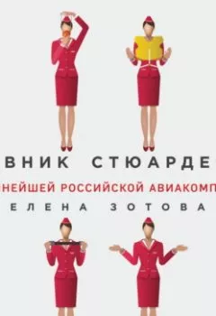 Обложка книги - Дневник стюардессы - Елена Зотова