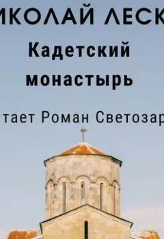 Обложка книги - Кадетский монастырь - Николай Лесков