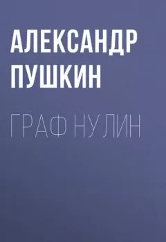 Обложка книги - Граф Нулин - Александр Пушкин