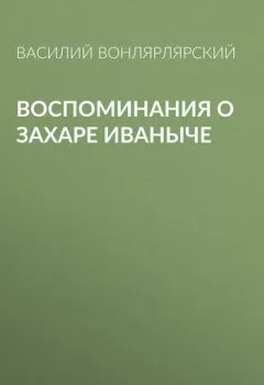 Обложка книги - Воспоминания о Захаре Иваныче - Василий Вонлярлярский