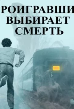 Обложка книги - Проигравший выбирает смерть - Сергей Бакшеев