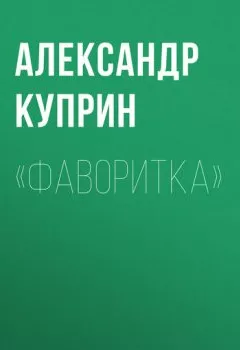 Обложка книги - «Фаворитка» - Александр Куприн
