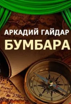 Обложка книги - Бумбараш (спектакль) - Аркадий Гайдар