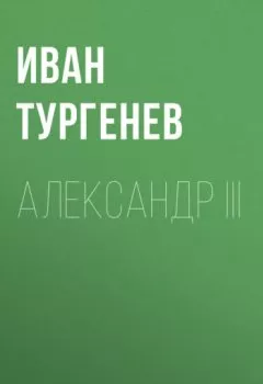 Книга - Александр III. Иван Тургенев - прослушать в Litvek