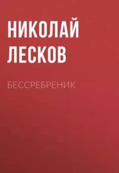 Книга - Бессребреник. Николай Лесков - прослушать в Litvek