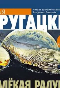 Аудиокнига - Далекая Радуга. Аркадий и Борис Стругацкие - слушать в Litvek
