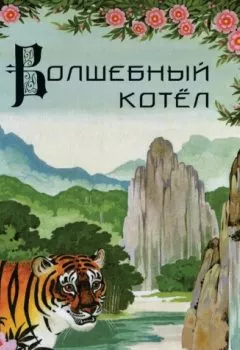 Аудиокнига - Волшебный котёл. Китайские народные сказки. Группа авторов - слушать в Litvek
