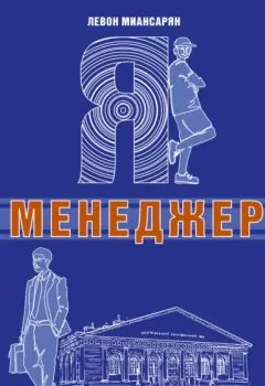 Аудиокнига - Я – менеджер. Левон Миансарян - слушать в Litvek