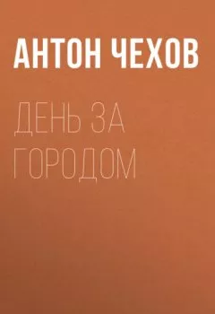 Аудиокнига - День за городом. Антон Чехов - слушать в Litvek