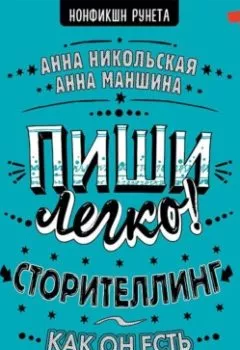 Аудиокнига - Пиши легко! Сторителлинг – как он есть. Анна Никольская - слушать в Litvek