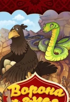Обложка книги - Ворона и змея  - Народное творчество