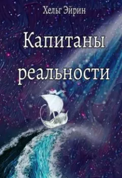 Аудиокнига - Капитаны реальности. Хельг Эйрин - слушать в Litvek