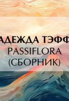 Обложка книги - Passiflora (сборник) - Надежда Тэффи