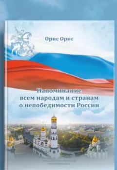 Обложка книги - Напоминание всем народам и странам о непобедимости России - Орис Орис