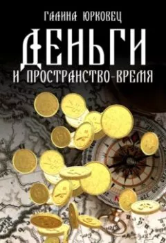 Обложка книги - Деньги и пространство-время - Галина Юрковец
