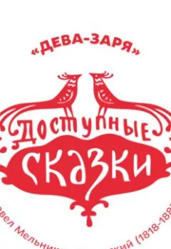 Обложка книги - Дева-Заря - Павел Мельников-Печерский