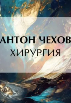 Обложка книги - Хирургия - Антон Чехов