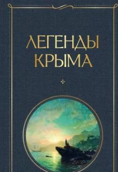 Обложка книги - Легенды Крыма - Никандр Маркс
