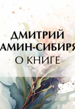 Аудиокнига - О книге. Дмитрий Мамин-Сибиряк - слушать в Litvek